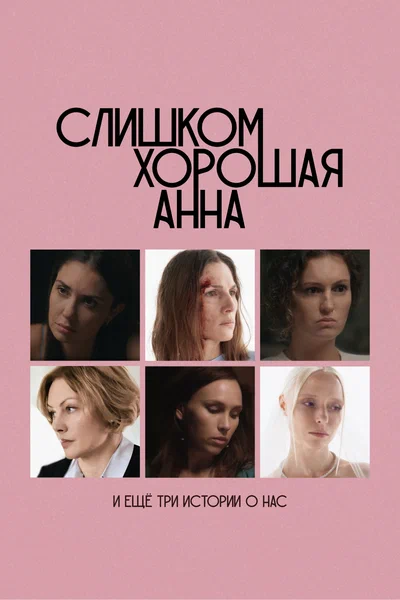 Постер: Слишком хорошая Анна и еще три истории о нас